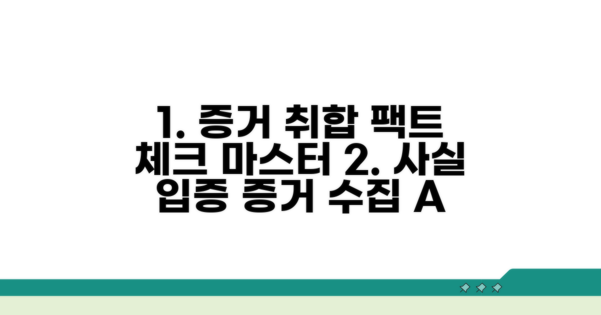 사실 관계 입증 자료 취합 방법
