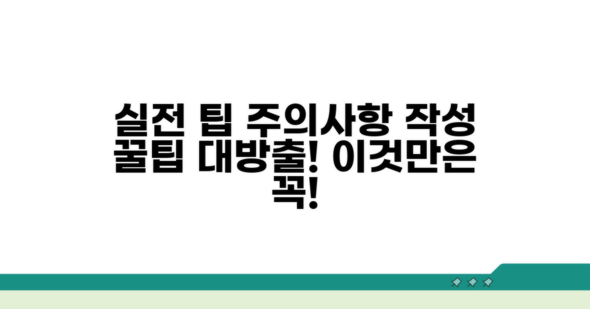 실전 작성 팁과 주의사항