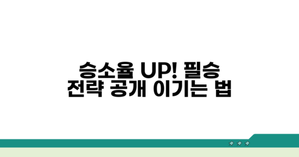 승소율 높이는 핵심 전략