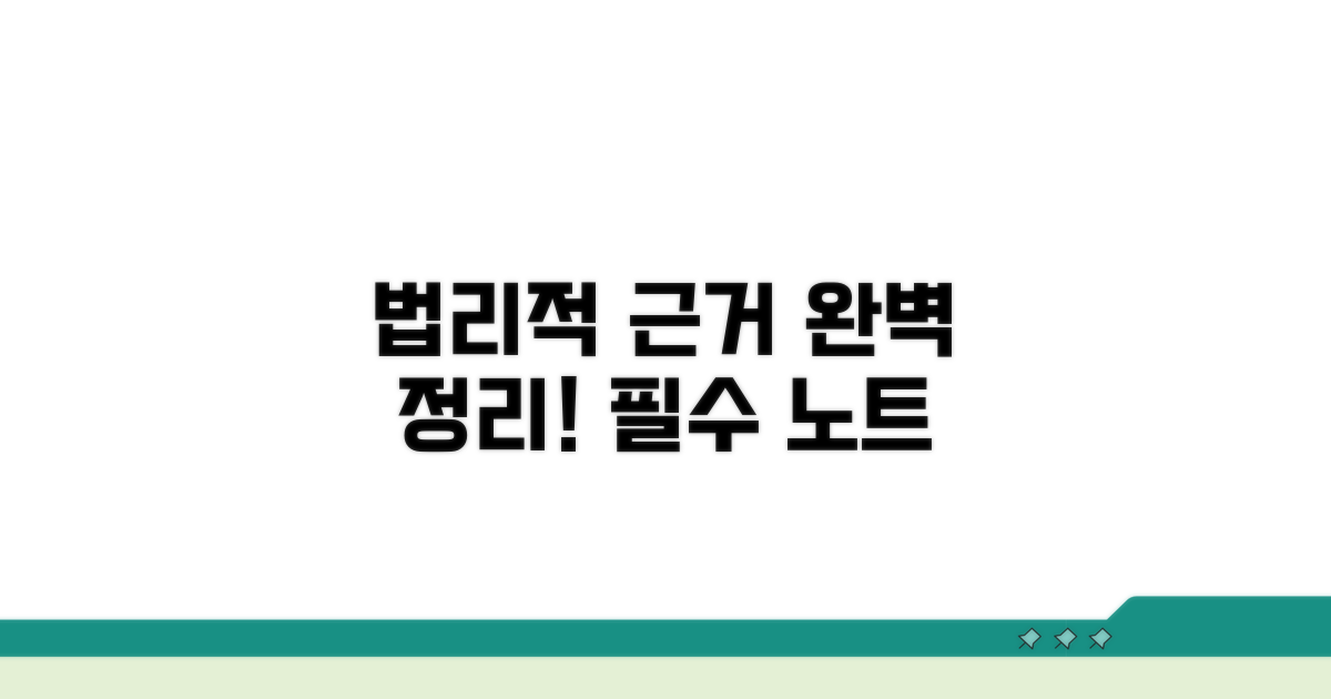 법리적 근거 명확히 정리하기