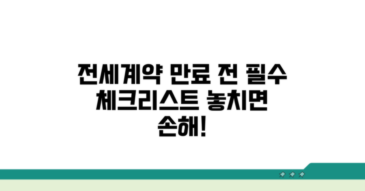 전세계약 만료 전 확인 사항 완벽 정리