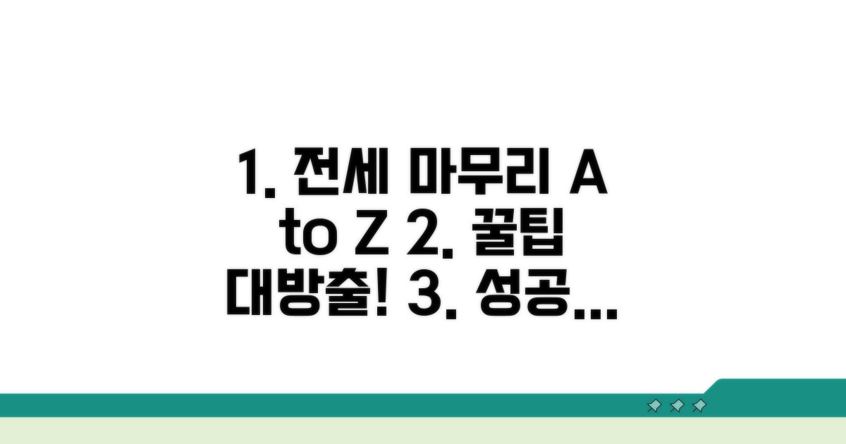 성공적인 전세 마무리 꿀팁 모음
