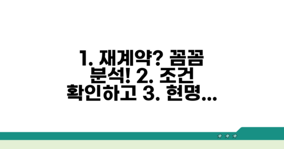 재계약 조건 분석 및 신중한 결정 가이드