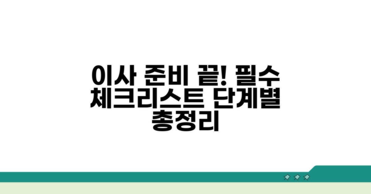 이사 준비 체크리스트와 절차 총정리