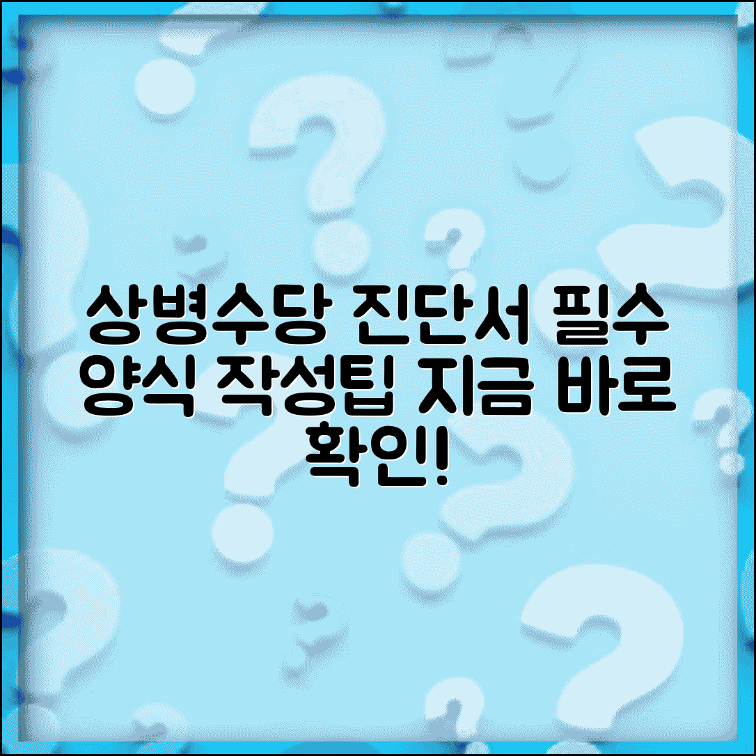 상병수당 진단서 양식 | 상병수당용 진단서 작성 요령