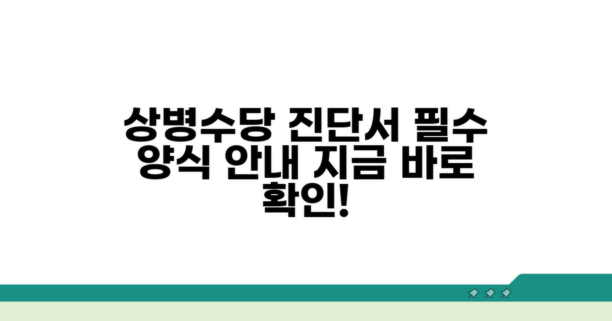 상병수당 진단서 기본 양식 안내