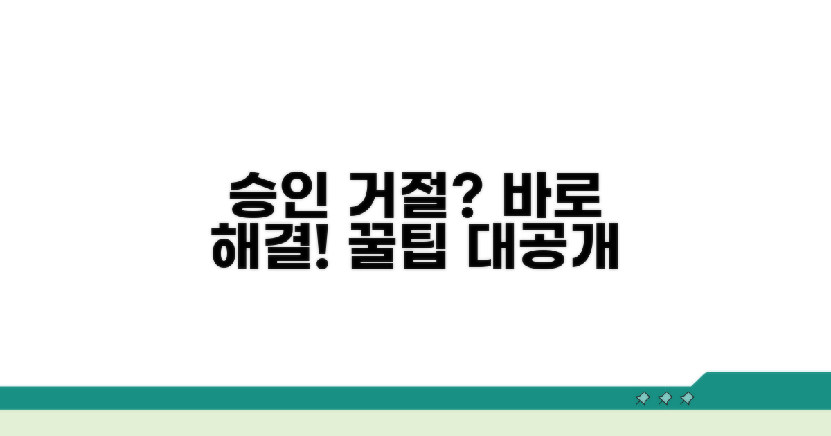 승인 거절 시 대처 꿀팁