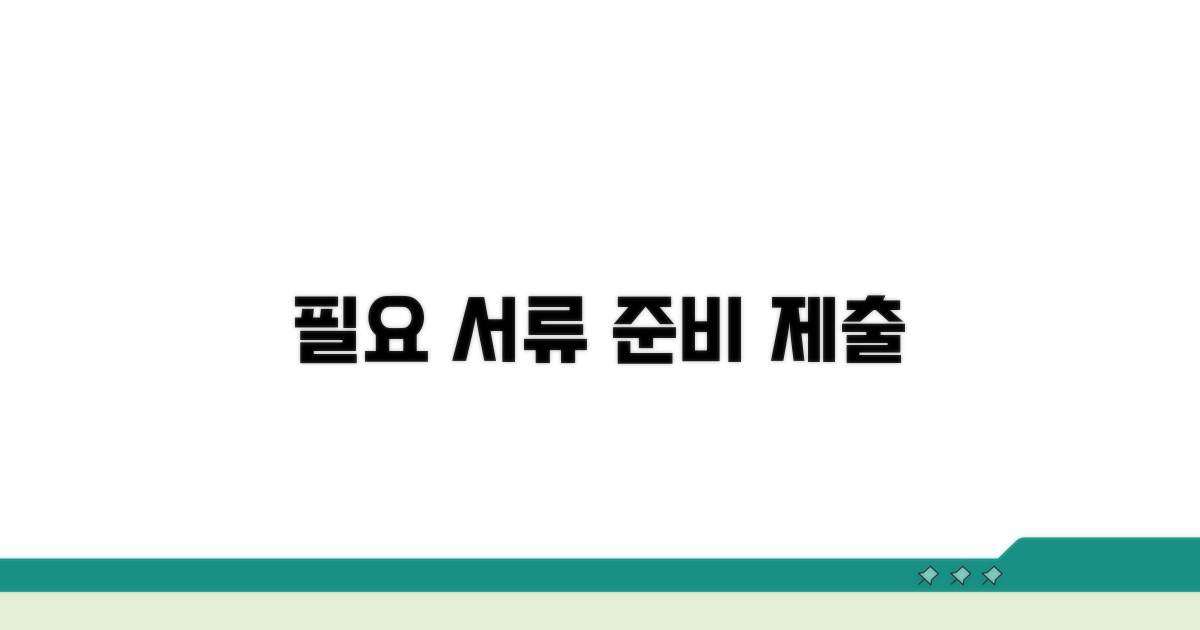 필요 서류 준비와 제출 방법