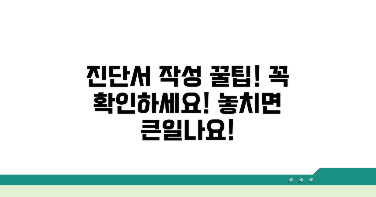 진단서 작성 시 필수 확인 사항