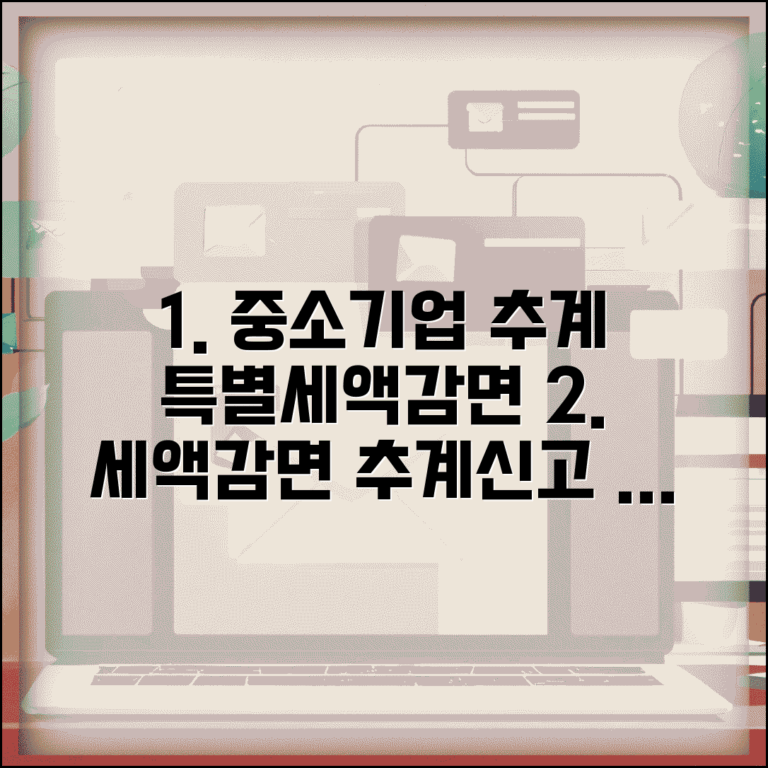 추계신고시 중소기업 특별세액감면 | 추계신고 중소기업 세액감면