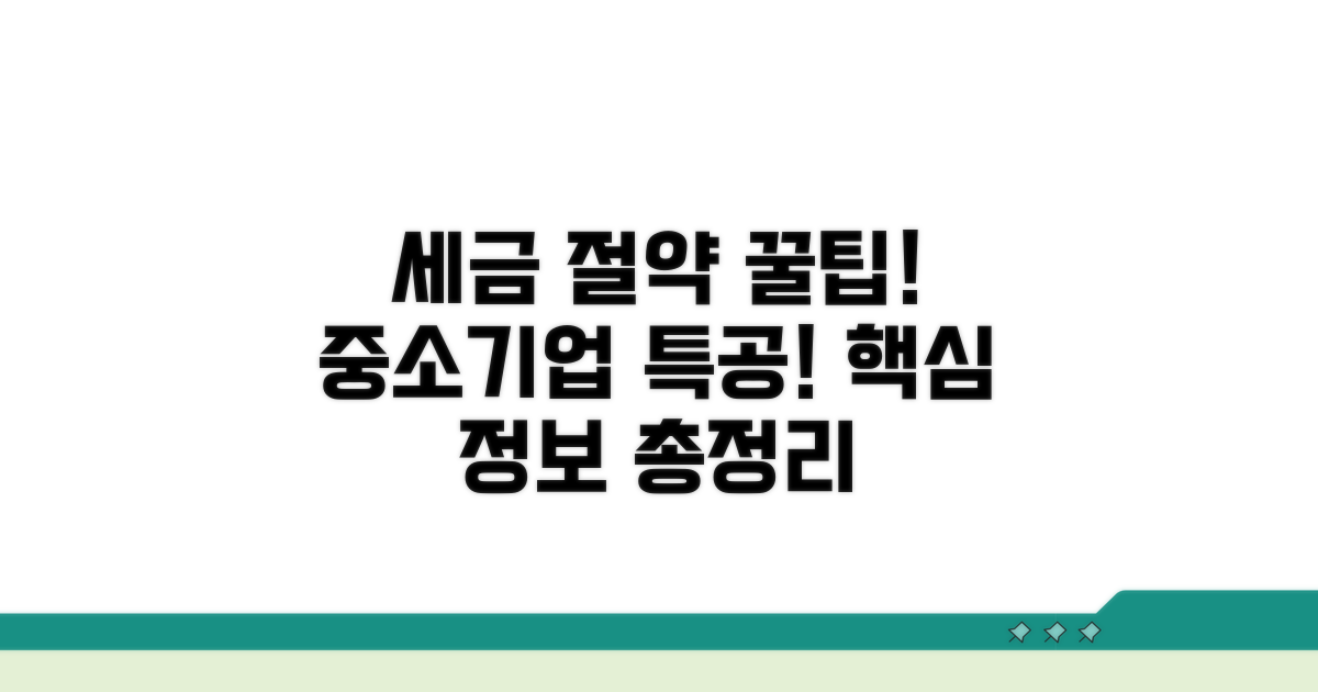 중소기업 특별세액감면 핵심 정보