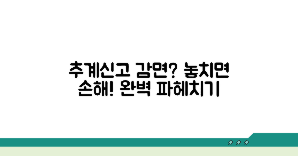추계신고 시 감면 요건 파헤치기