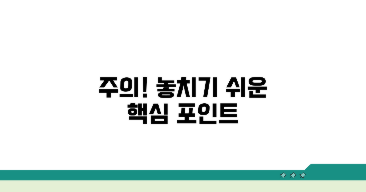 주의사항과 놓치기 쉬운 부분