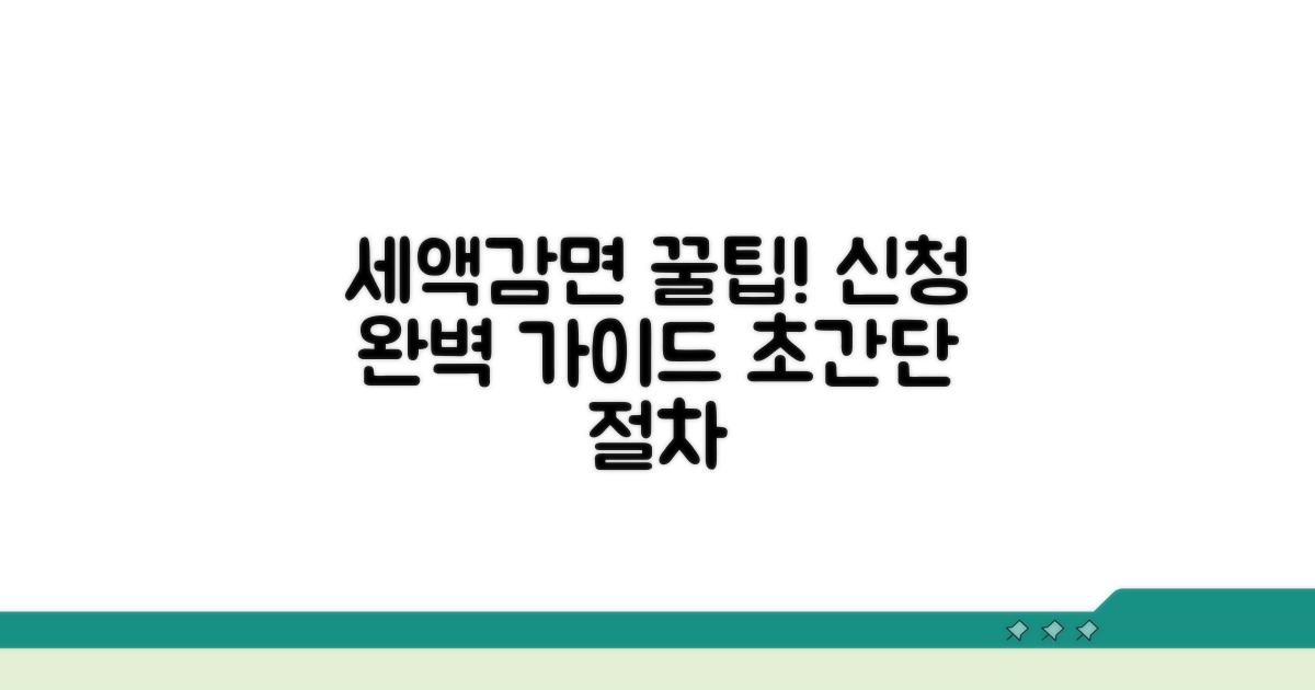세액감면 신청 방법과 절차 안내