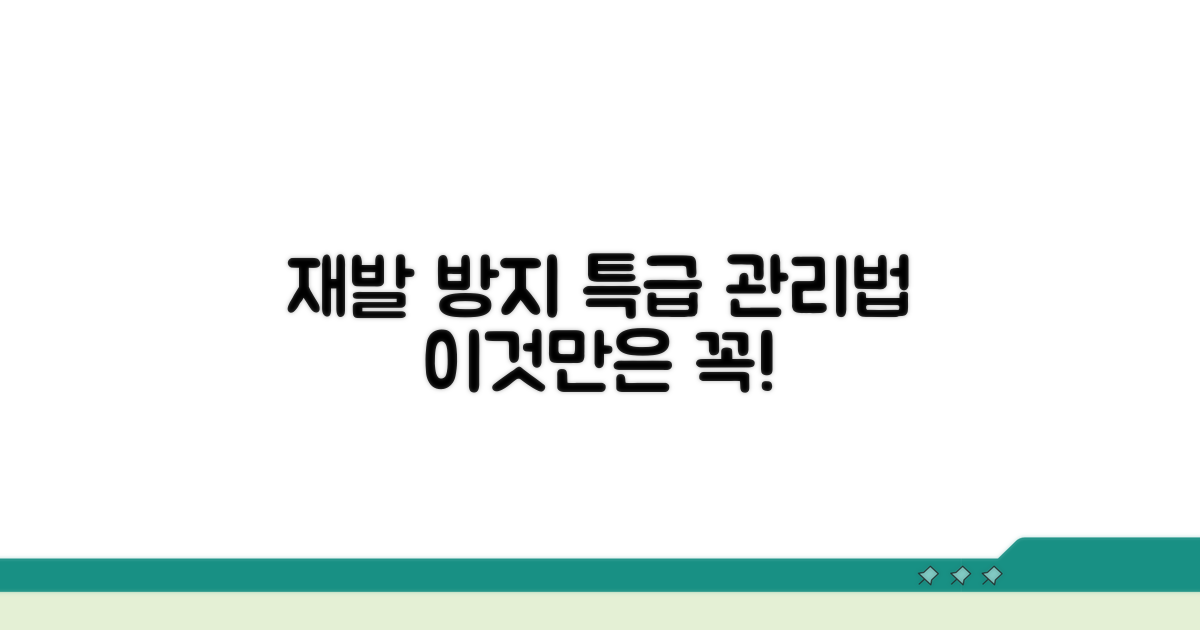 재발 방지를 위한 추가 관리법