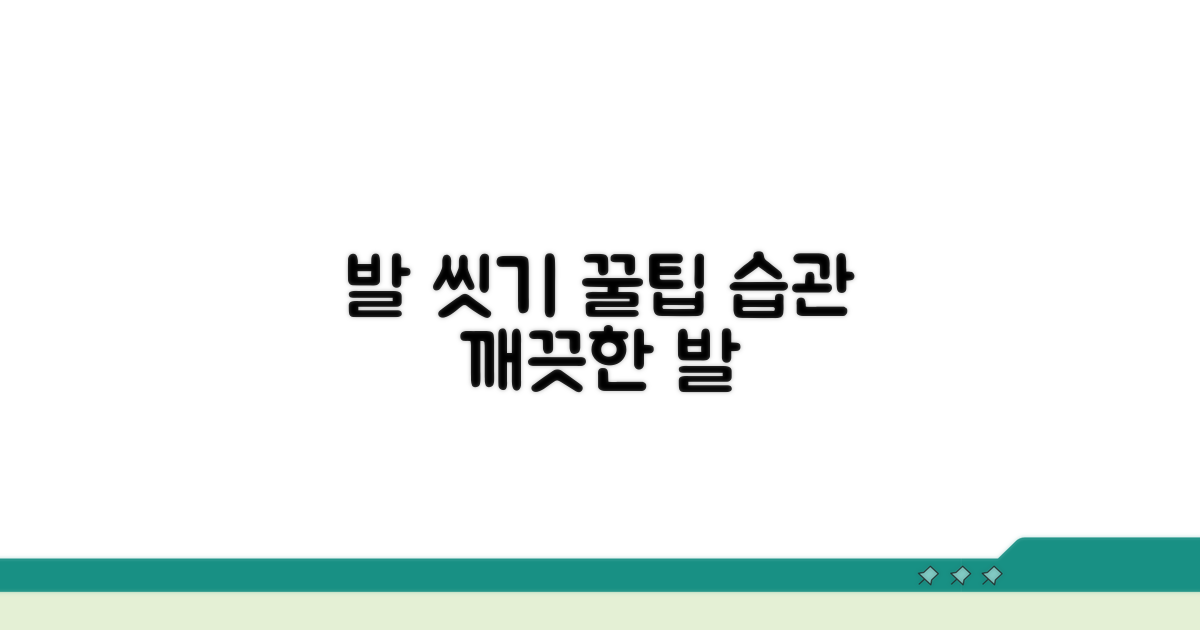 발 씻는 올바른 방법과 습관