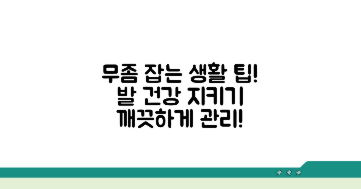 무좀 예방을 위한 생활 관리 팁