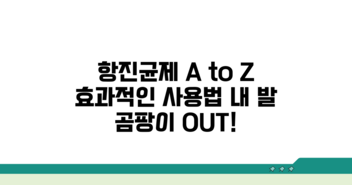 항진균제 종류와 효과적인 사용법