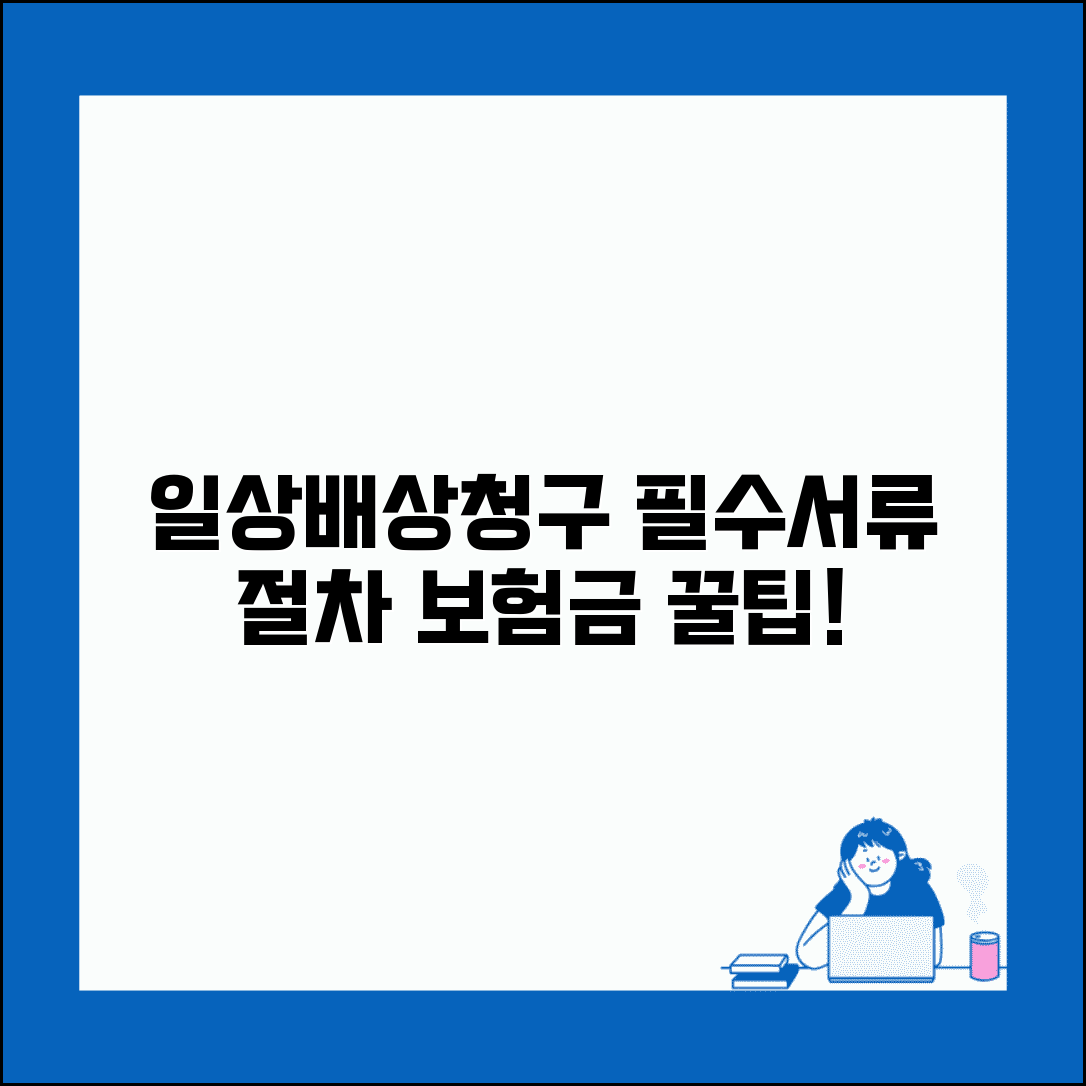 일상생활 배상책임보험 청구서류 | 보험금 청구시 필요한 서류와 제출 절차 안내