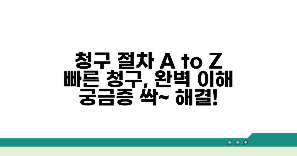 청구 절차 완벽 가이드