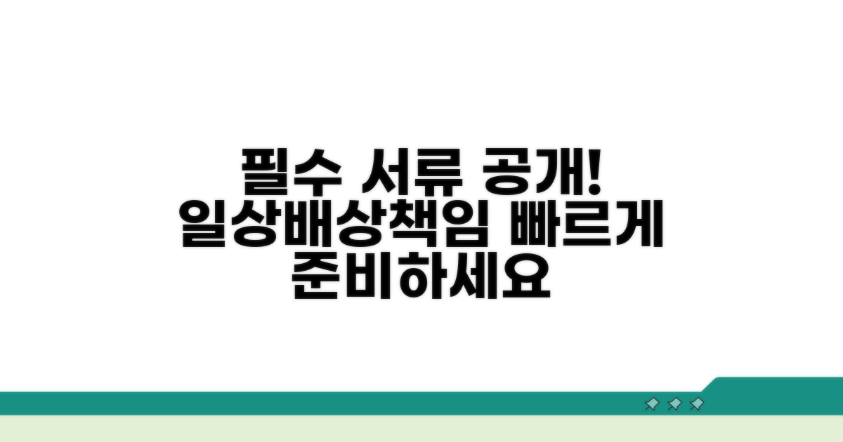 일상생활 배상책임보험 필수 서류
