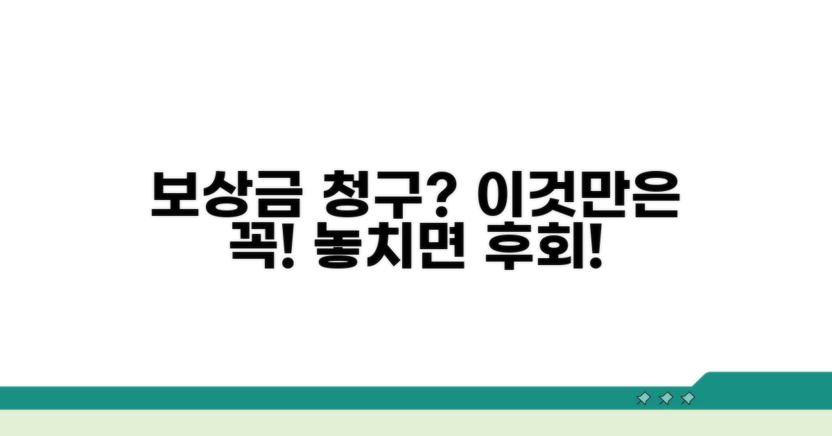 보상금 청구 시 주의사항