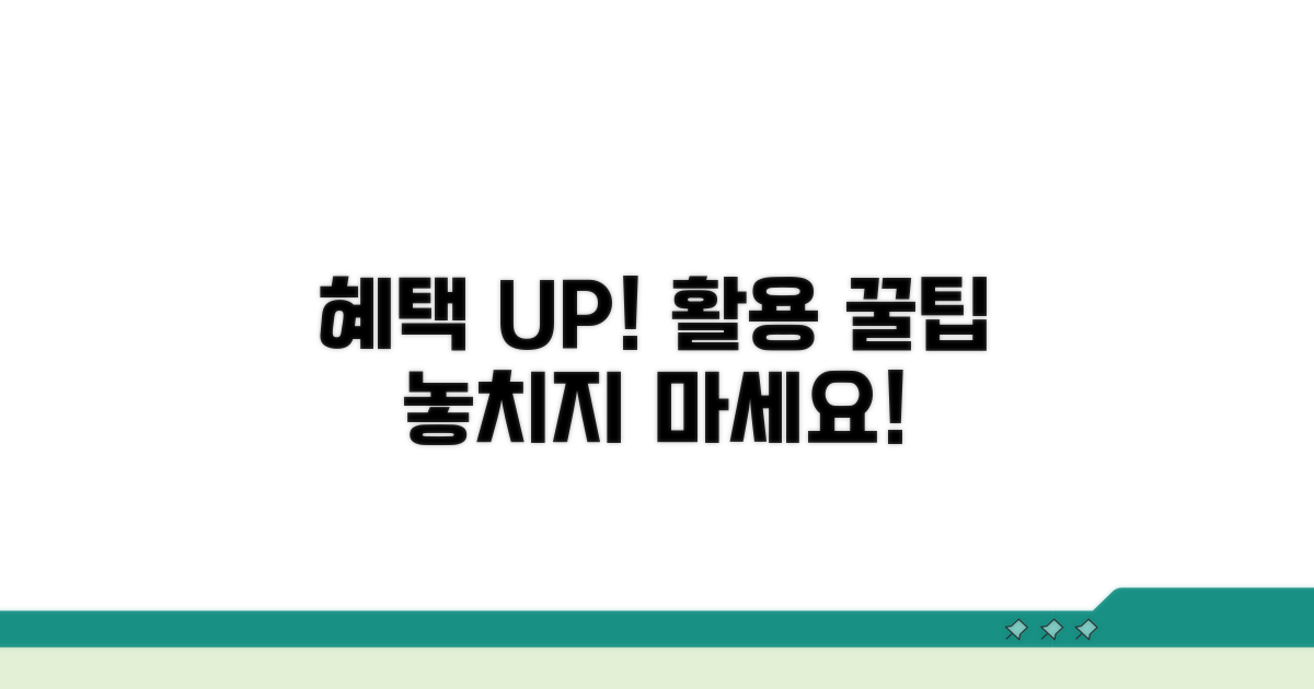 추가 혜택과 활용 꿀팁