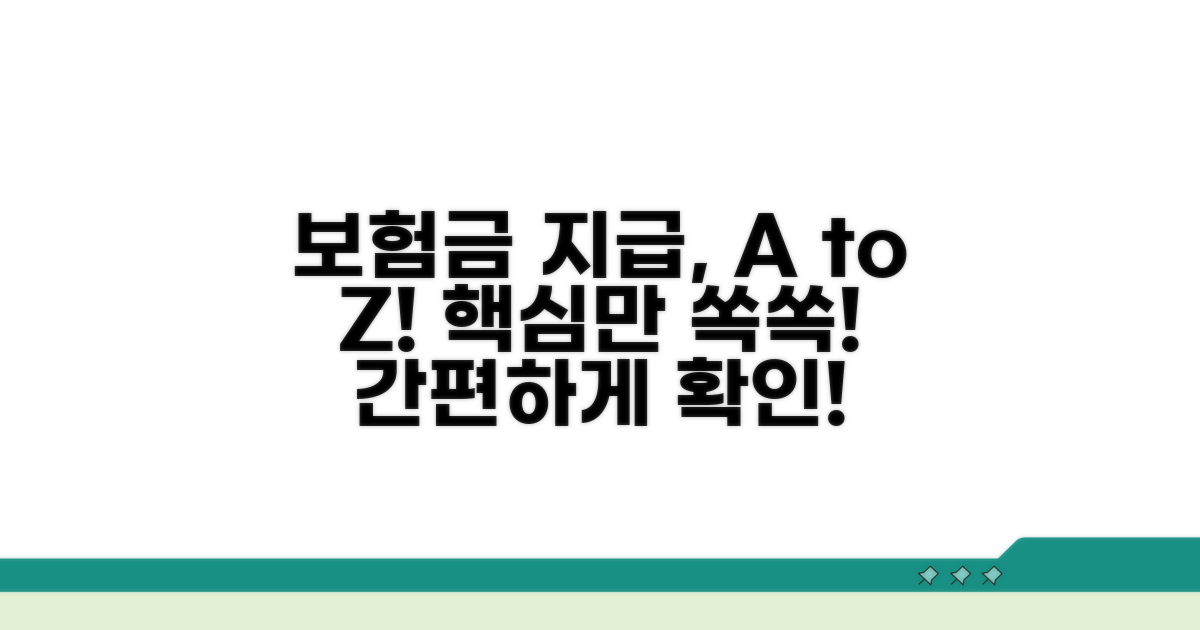보험금 지급 과정 알아보기