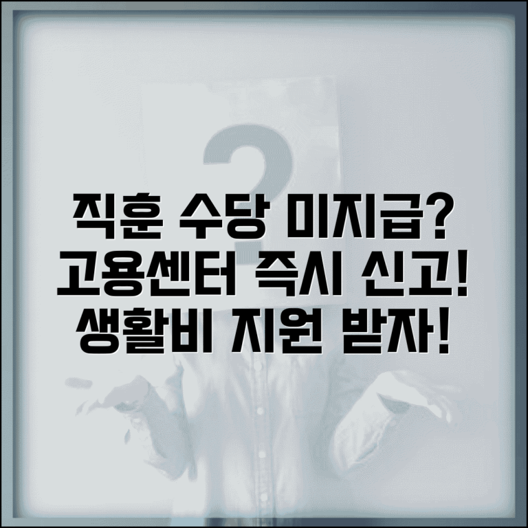 직업훈련 수당 미지급 | 직업훈련 생활비 지원 미지급 고용센터 신고