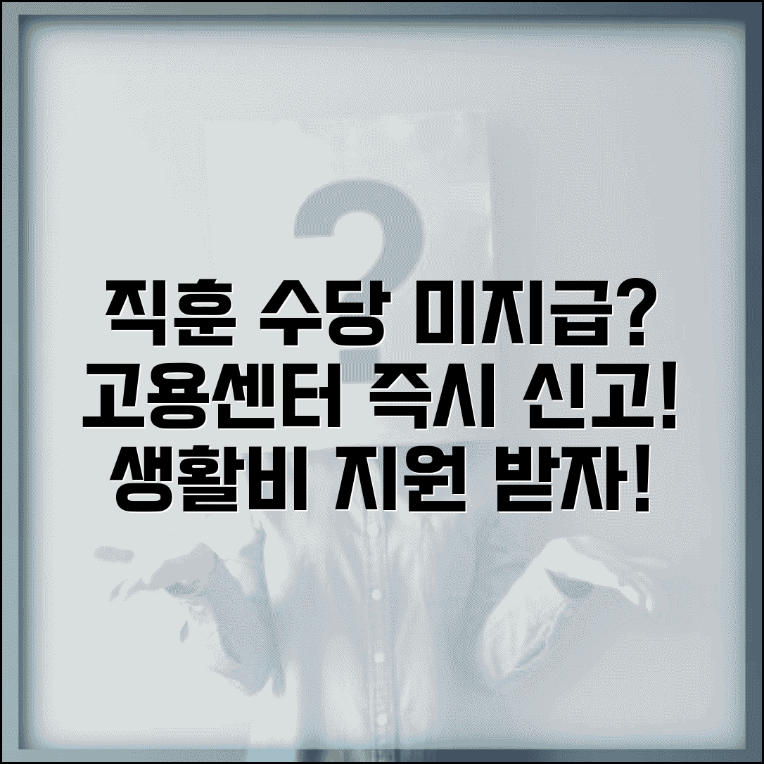 직업훈련 수당 미지급 | 직업훈련 생활비 지원 미지급 고용센터 신고