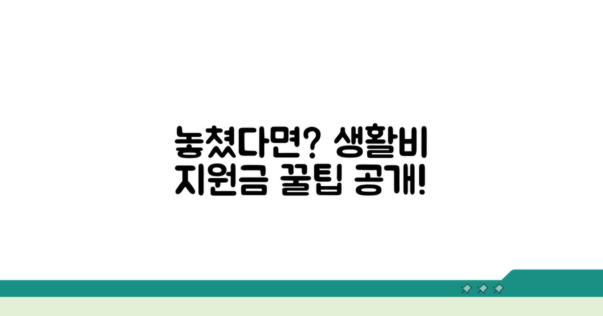 생활비 지원금 못 받았다면?