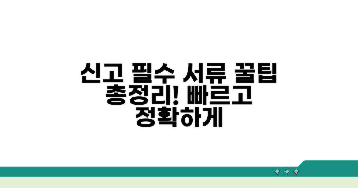 신고 시 필요한 서류와 팁