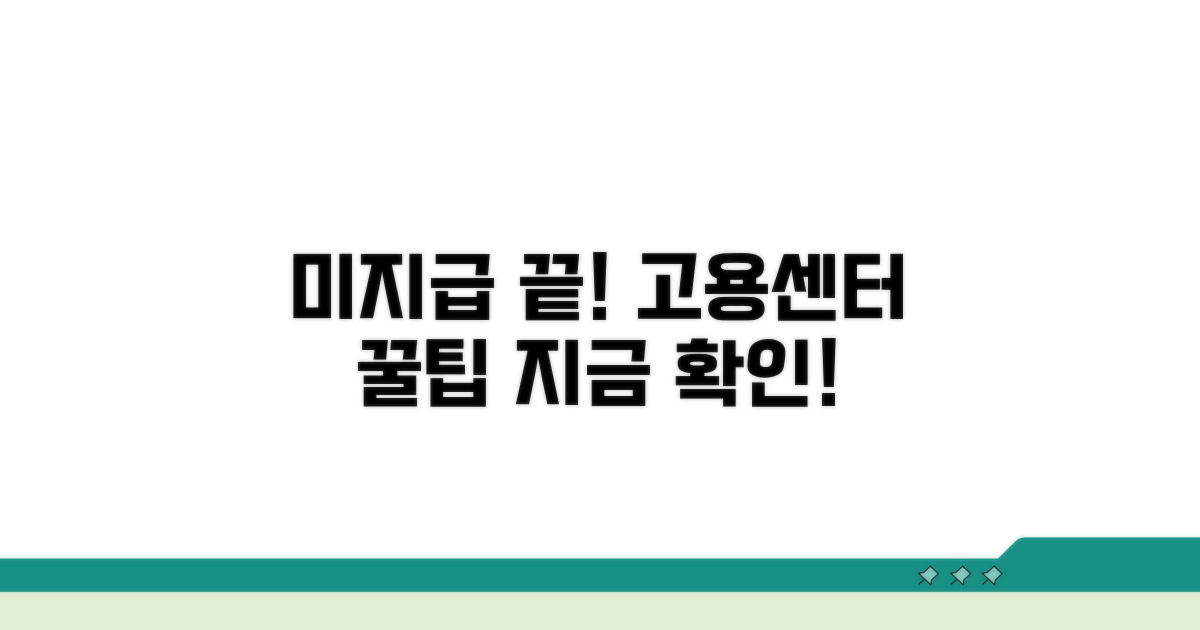 미지급 해결, 고용센터 활용법