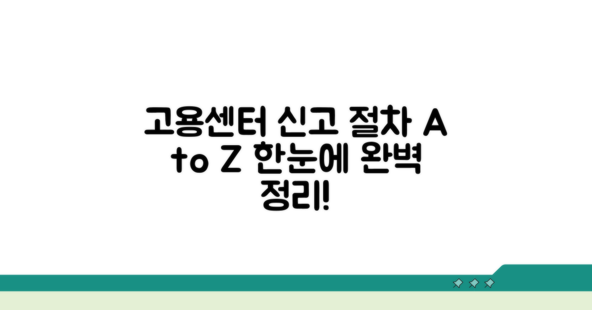 고용센터 신고 절차 완벽 정리