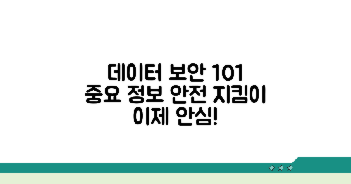 중요 데이터 안전하게 지키기