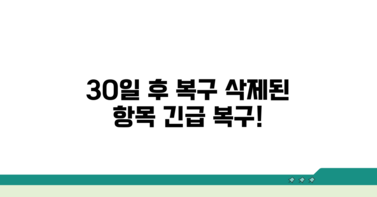최근 삭제된 항목 30일 후 복구