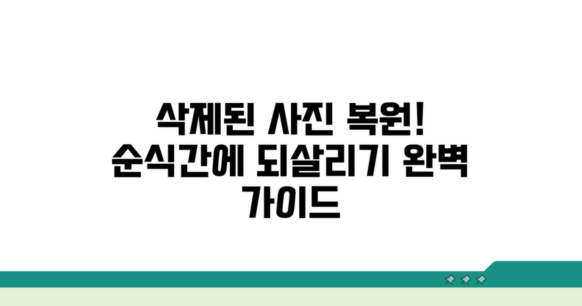 삭제된 사진 복원 완벽 가이드