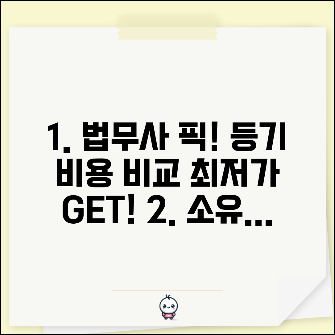 소유권이전등기 법무사 선임 | 소유권이전등기 법무사 비용 비교