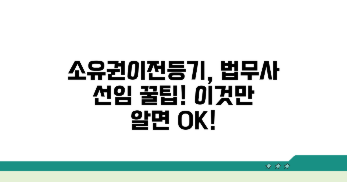 소유권이전등기 법무사 선임 요령
