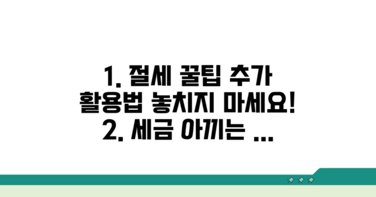 절세 꿀팁과 추가 활용법