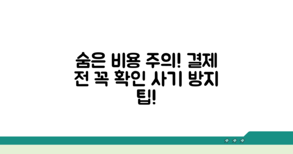 주의사항 및 숨겨진 비용 확인