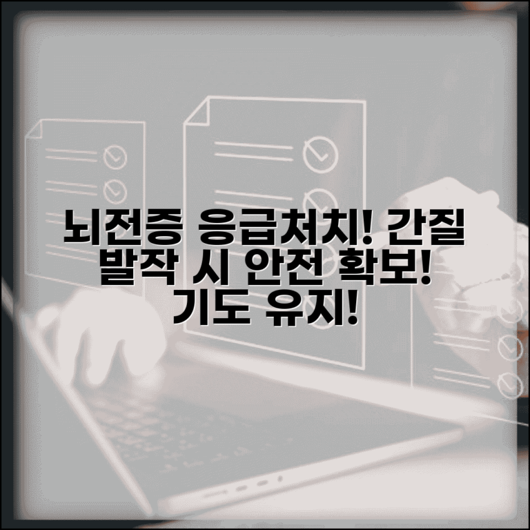 뇌전증 응급처치 간질 발작 | 경련 발작 환자 안전 확보와 기도 개방 유지법