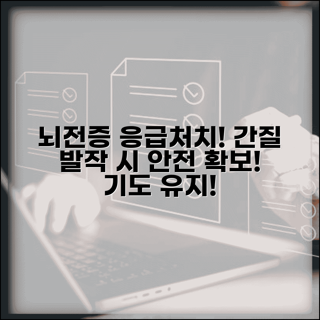 뇌전증 응급처치 간질 발작 | 경련 발작 환자 안전 확보와 기도 개방 유지법