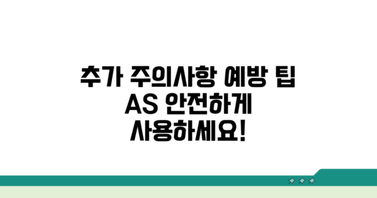 추가 주의사항과 예방 팁