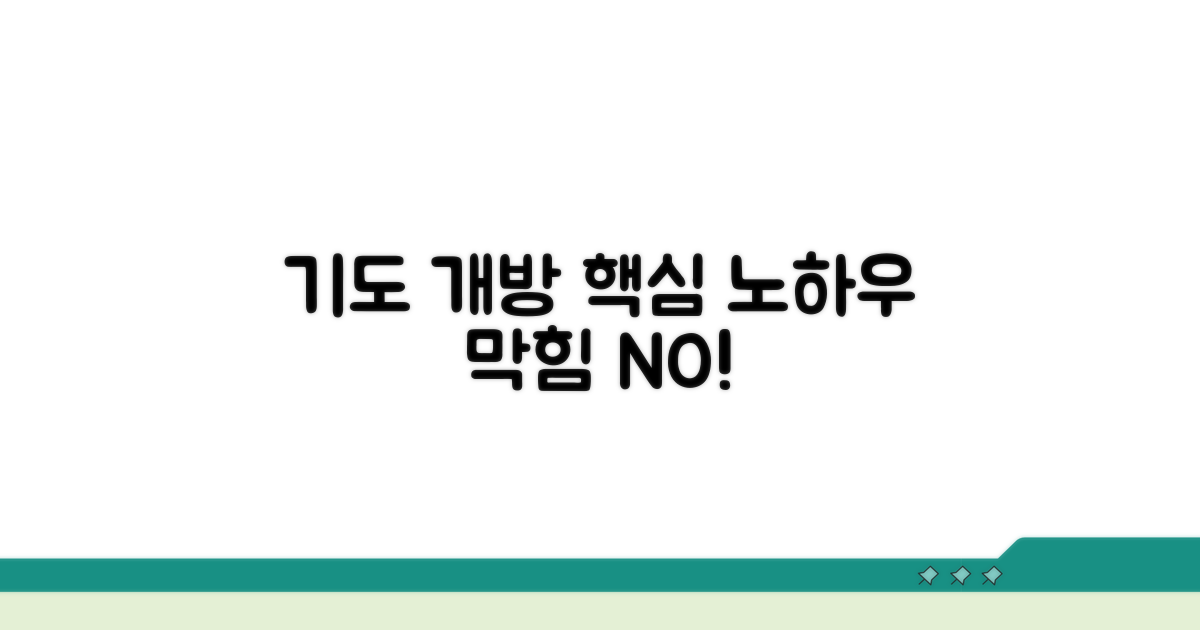 기도 개방 유지 핵심 노하우