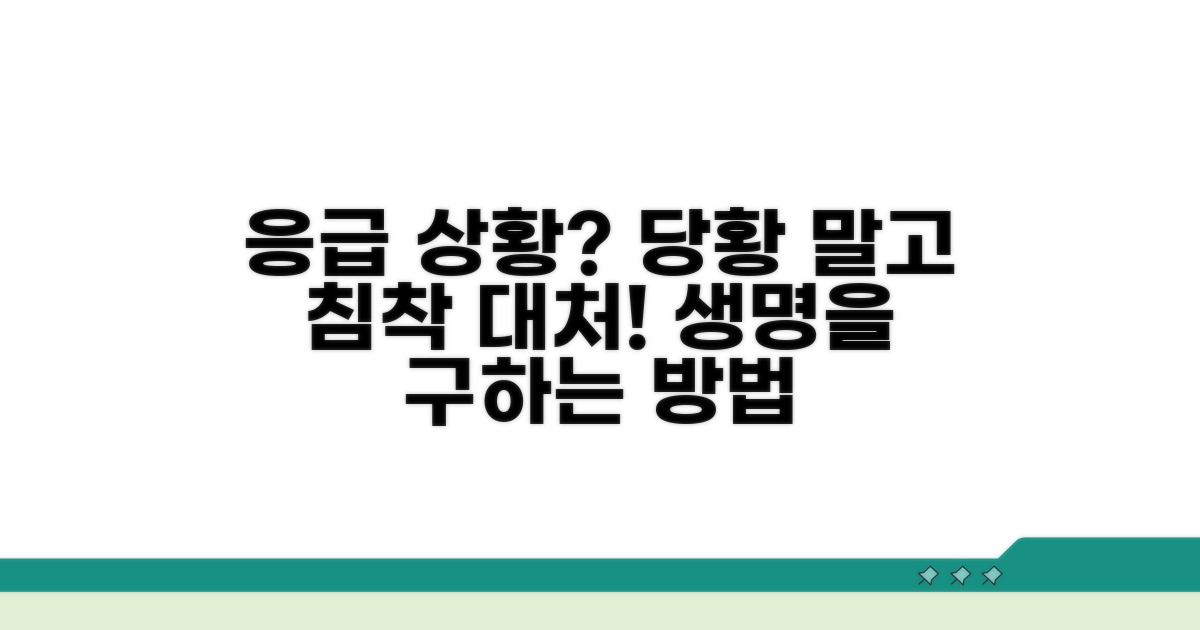 환자 발생 시 침착 대처법