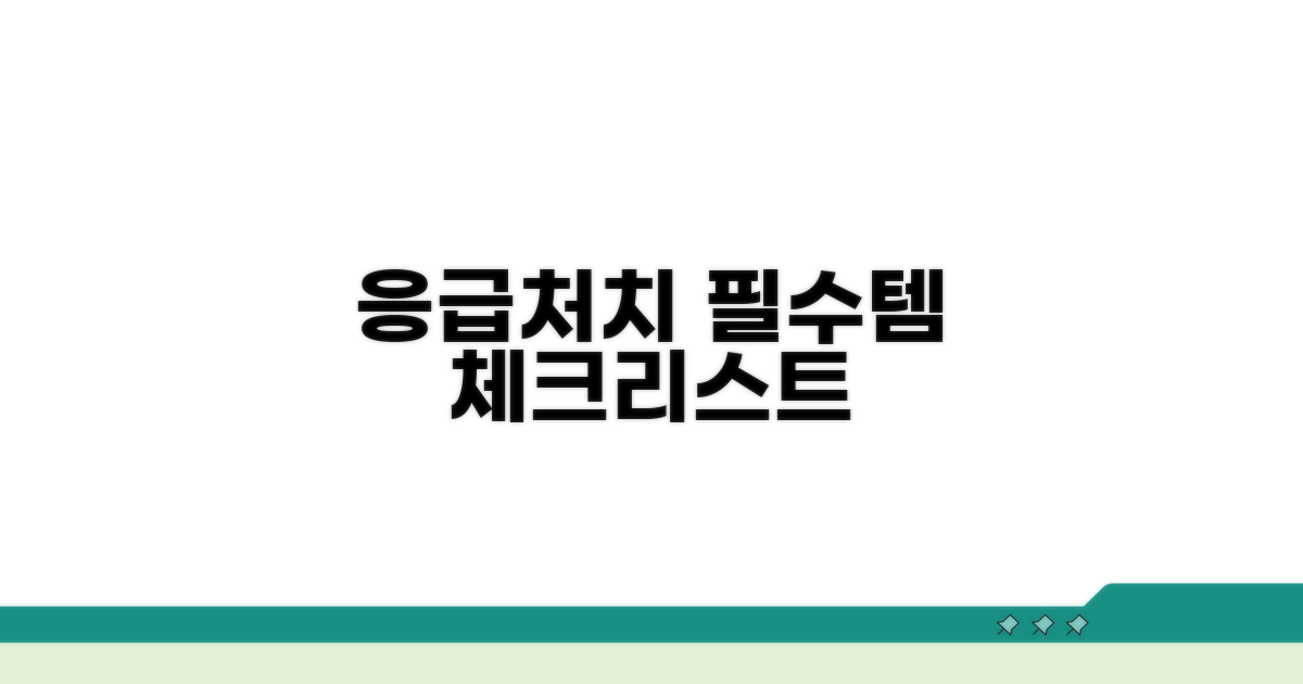 응급처치 필수 체크리스트
