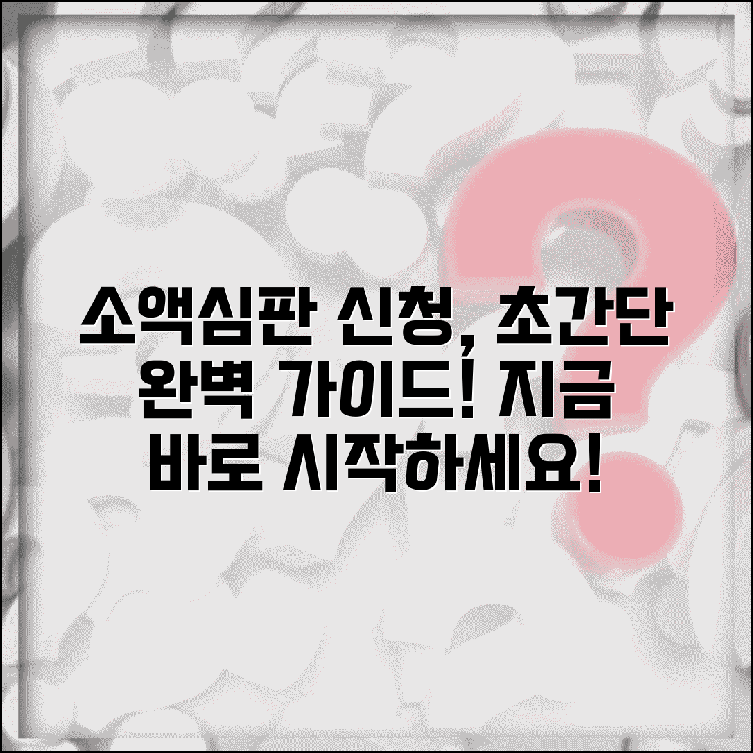 소액심판 청구 신청 방법 절차 | 소액심판 청구 완벽 신청 가이드