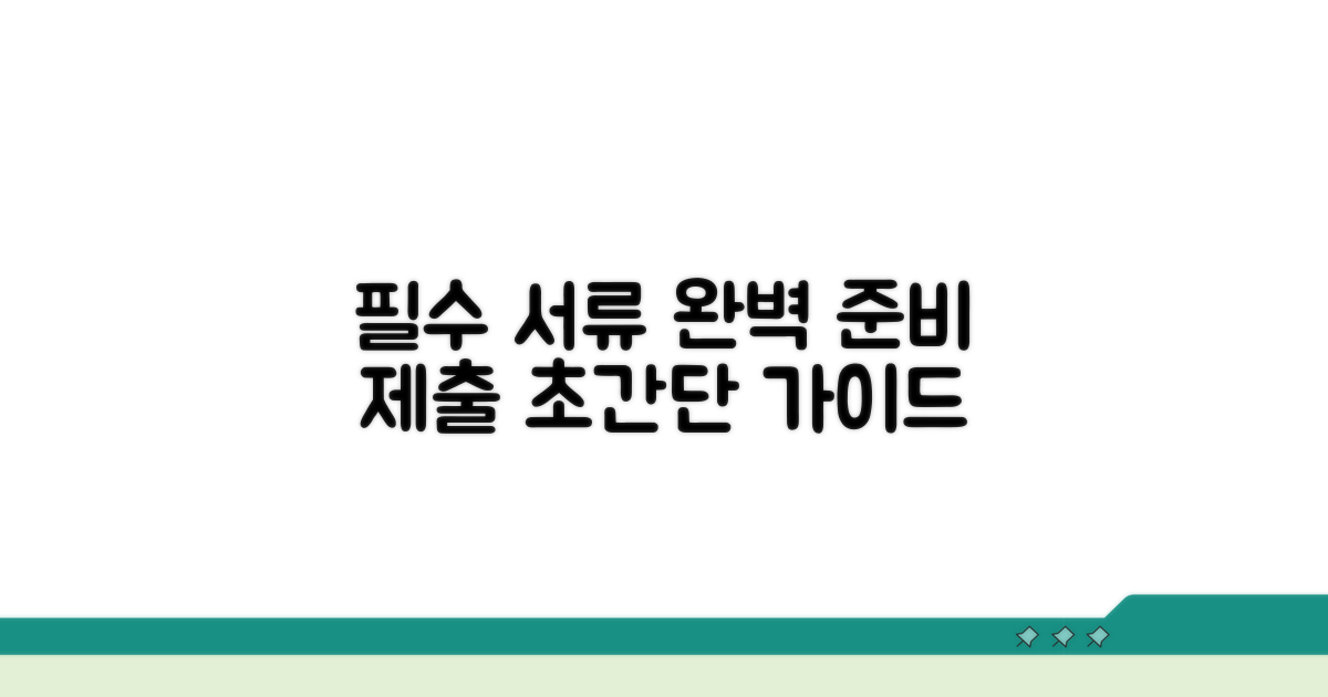 필수 서류 준비와 제출 방법 완벽 정리