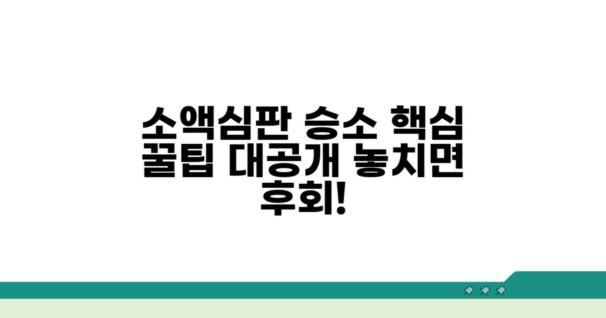 소액심판 승소율 높이는 꿀팁 대공개